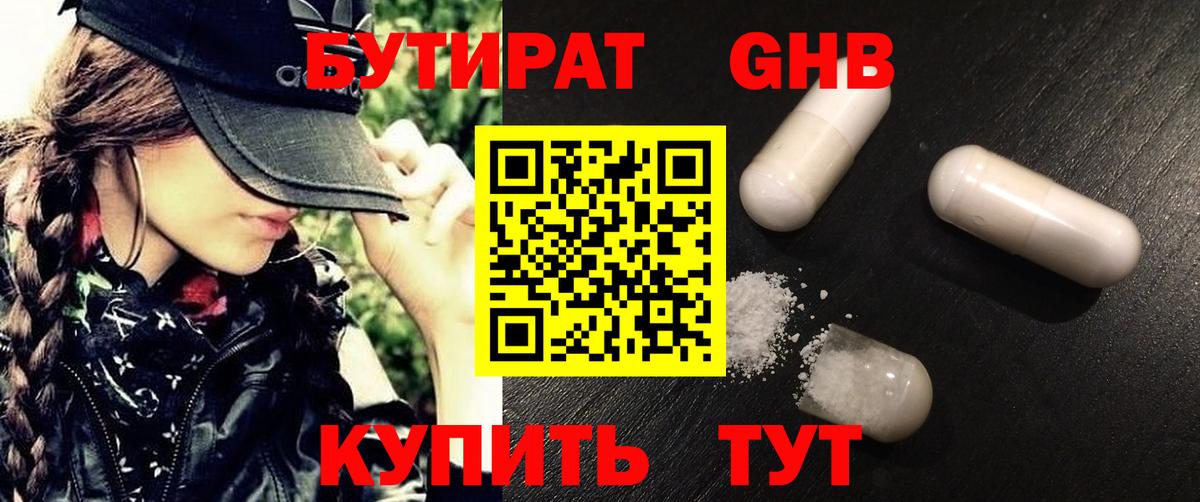 Бутират GHB  БУТИРАТ  Омск  Вход с VPN 
