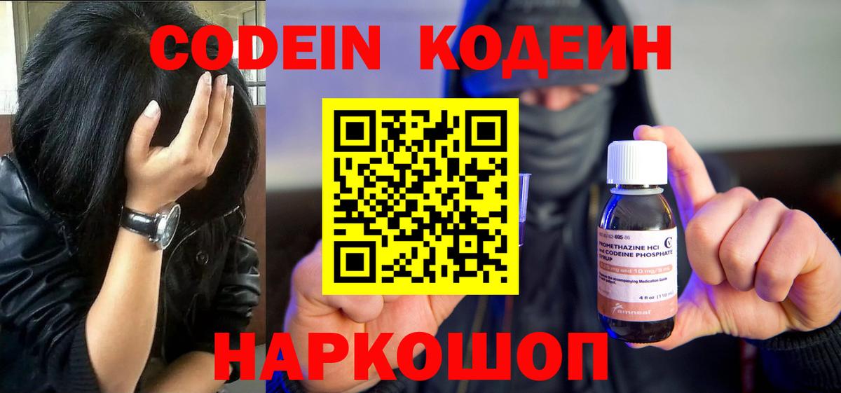 Кодеин Purple Drank Омск